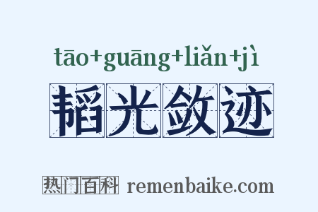 韬光敛迹是什么意思的图片